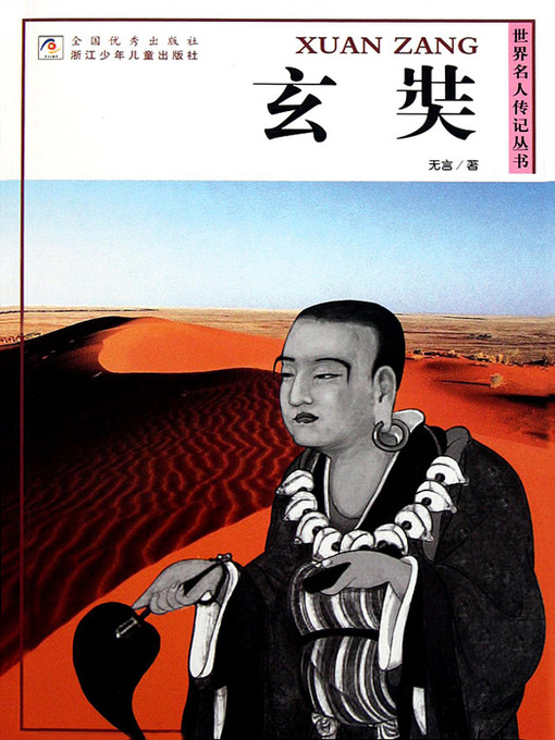 Wu Yan创作的世界名人传记丛书：玄奘（World celebrity biography books:Xuan Zang)作品的详细信息 - 可供借阅